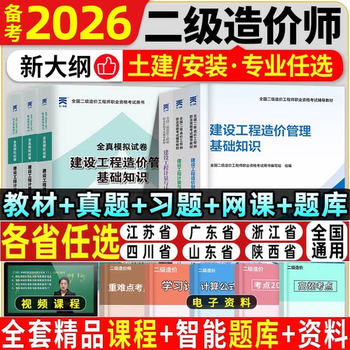 二级造价师2026年教材历年真题试卷必刷题库习题集广东江苏山东浙江四川陕西河南河北安徽湖南湖北二造工程师土建安装官方网课2026