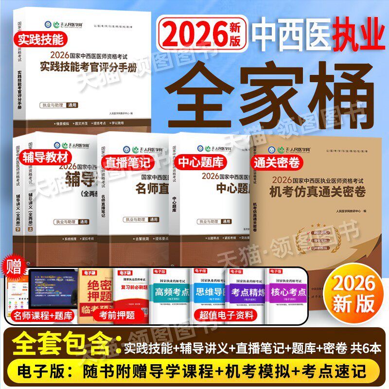 中西医】人民医学网2026新版中西医结合执业医师资格考试实践技能中心题库名师直播笔记中西医结合执业助理医师历年真题试卷习题