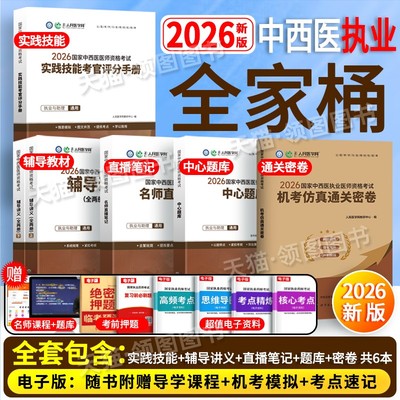 中西医】人民医学网2026新版中西医结合执业医师资格考试实践技能中心题库名师直播笔记中西医结合执业助理医师历年真题试卷习题