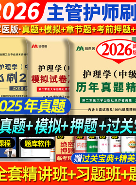赠精讲班+考前押题】主管护师中级2026年护理学中级考试历年真题模拟试卷军医版人卫版教材轻松过习题卫生资格证单科一次过