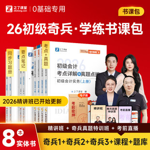 现货速发】之了课堂奇兵制胜1+2+3初级会计2026年教材书网课考试题库真题练习题刷题初会师证实务经济法基础骑兵马勇课程知了官方