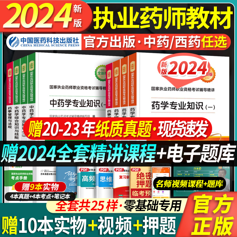 赠配套课程】医药科技执业西药药师2024教材习题官方西药中药师2024执业药师证考试真题职业执业中药师2024版教材药事管理与法规 书籍/杂志/报纸 药学考试 原图主图