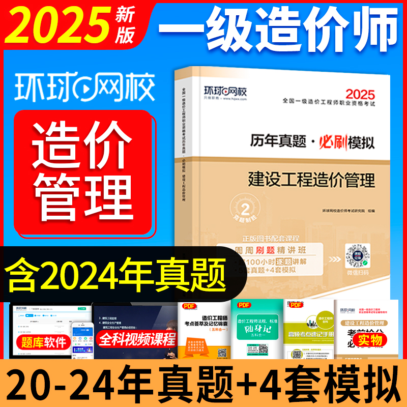 造价管理】环球网校备考一级造价工程师2025教材配套历年真题试卷建设工程造价管理一级造价管理历年真题试卷2025一造真题试卷密押