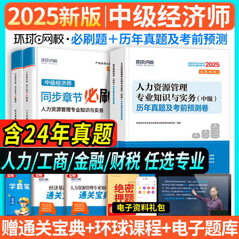 刷题系列】环球网校中级经济师备考2025年教材考试辅导书历年真题零基础过经济师基础知识金融人力资源管理工商财税财税专业必刷题