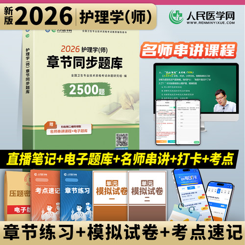 章节同步2500题】初级护师备考2026护师人卫版教材配套章节习题雪狐狸护师执业资格证同步习题集2026护师轻松过历年真题护理学师
