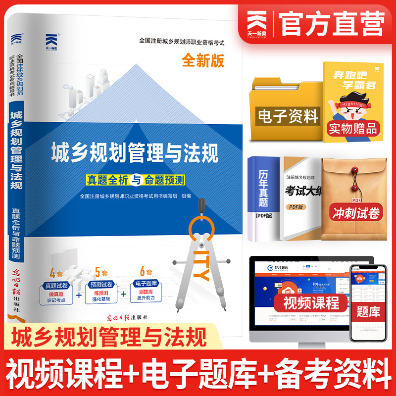 备考2025年全国注册城市规划师执业资格考试城市规划管理与法规真题全析与权威预测卷城乡规划师考试教材配套单本2025城乡规划师