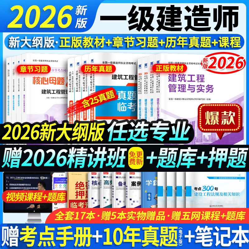 2026新版上市】一建教材2026年建筑历年真题章节习题一级建造师2026教材试卷考试用书环球网校课程土房建法规管理经济市政机电公路