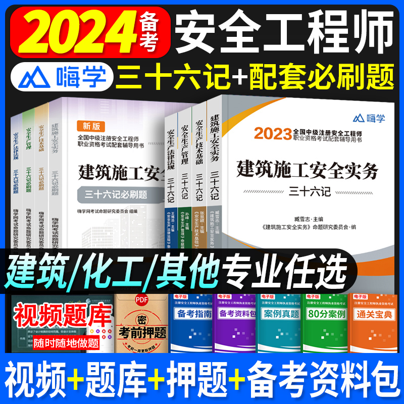备考中级注册安全师工程师2025年教材配套考点速记三十六记建筑口袋书四色笔记学霸懒人注安师其他化工题库习题集历年真题试卷网课