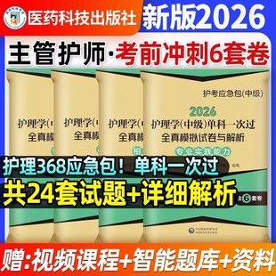 单科一次过】主管护师中级2026护理学中级全真模拟试卷基础知识相关专业知识实践能力护理学中级考试2026医药科技官方出版社真题卷