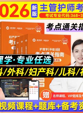 新版教材】周周护考2026年护理学中级资格考试考点通关指南主管护师周周机考包内科外科妇产科儿科社区护理学中级可搭人卫版轻松过