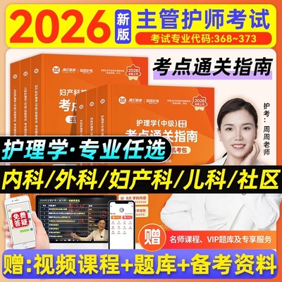 新版教材】周周护考2026年护理学中级资格考试考点通关指南主管护师周周机考包内科外科妇产科儿科社区护理学中级可搭人卫版轻松过