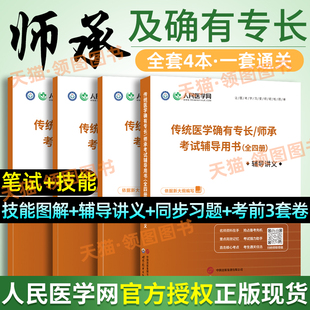 备考2026传统医学中医师承和确有专长人员考试用书教材2025老专长人民医学网习题集题库实践技能出师网课视频执业医师跟师笔记