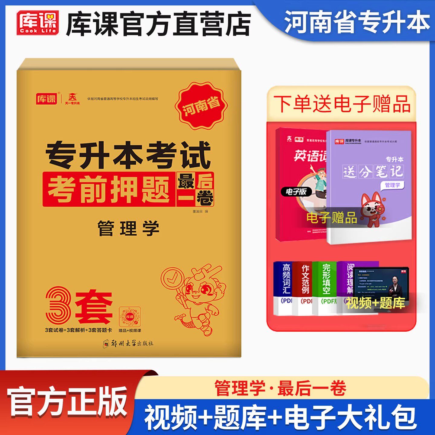 库课2026年河南专升本最后一卷管理学统招专升本考前密押模拟3套试卷河南省在校生专升本考试专用河南专升本大联考密押题库习题