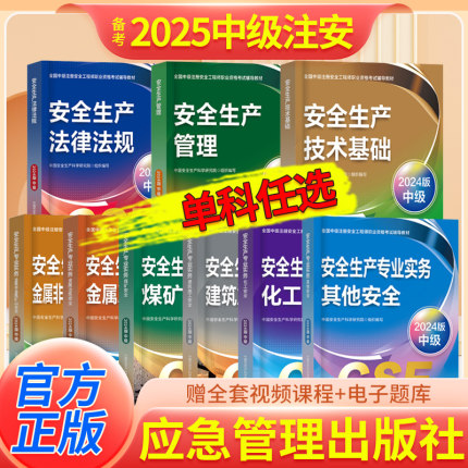 注安官方教材单科】备考2025中级注册安全师工程师教材其他生产专业实务技术基础管理法规注安师化工建筑历年真题应急管理社2025
