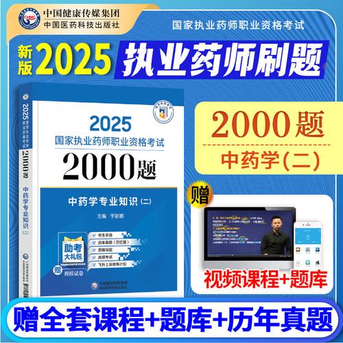 中药二2000题】备考2025执业药药师教材配套习题中药学专业知识二同步章节习题2000题国家职业药师2025年版中药题库试题赠历年真题