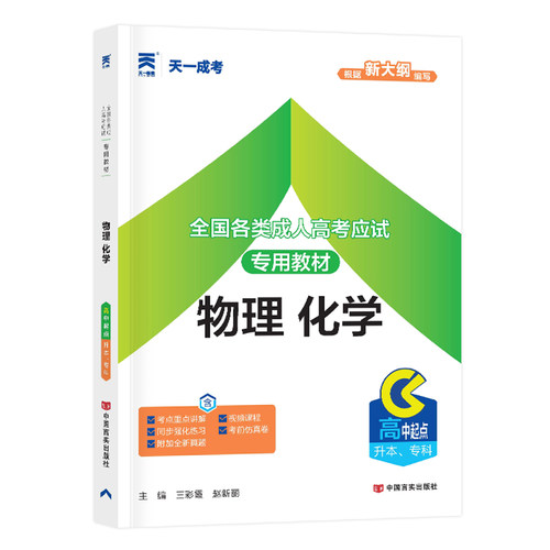 物理化学*教材】天一2025年成人高考高升专高升本教材物理化学 理科高起点升专科本科中专升大专考试资料专升本高中起点成考