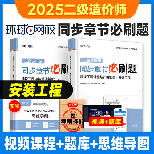 环球网校二级造价习题-安装全套