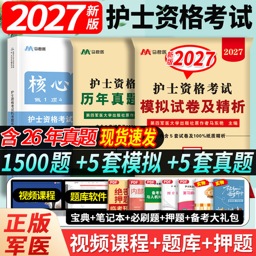 刷题推荐】2027年护考模拟试卷历年真题章节习题集密押军医版护士资格证考用书试全套护考资料试题练习题库护资模拟试卷
