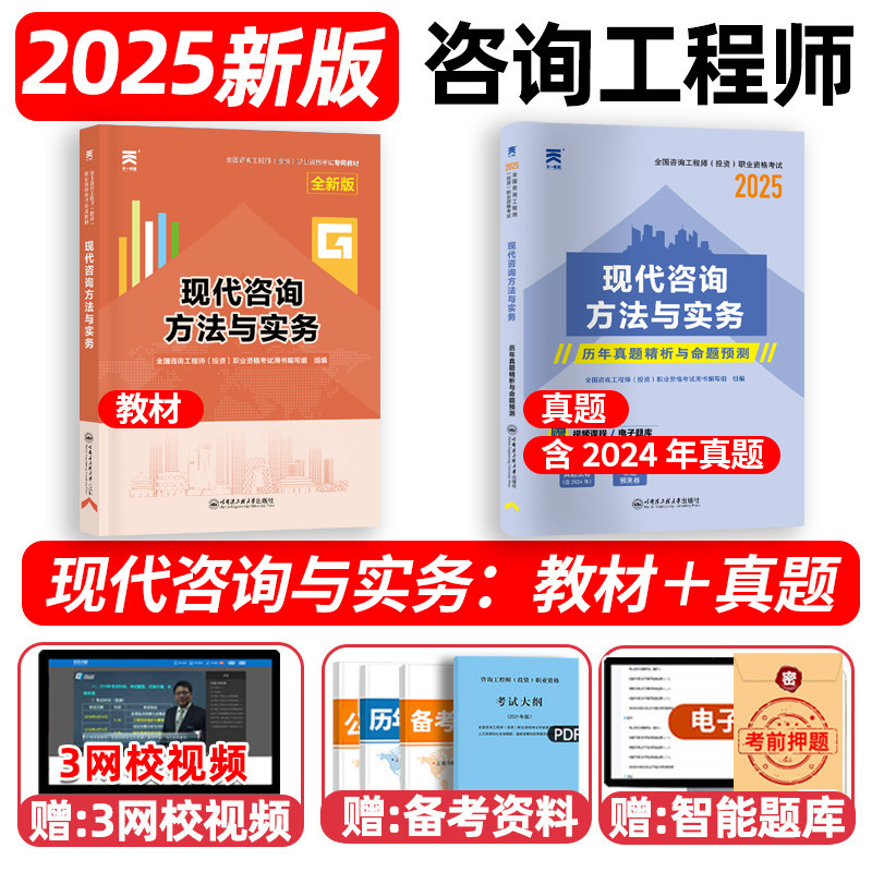 咨询方法与实务】注册咨询工程师2025教材辅导用书现代咨询方法与实务全国咨询工程师投资职业资格考试教材本真题试卷模拟章节习题