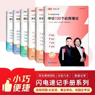 高途公考2026年公务员事业编考试速记手册26省考国考教材刷题常识考点2025申论行测秒题技巧资料分析速算口袋书三色口诀思维导图25