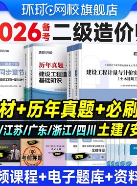 赠课程】环球网校二级造价师2026年教材建设工程造价管理计量与计价实务江苏浙江北京四川广东土建安装基础知识2026二造考试教材