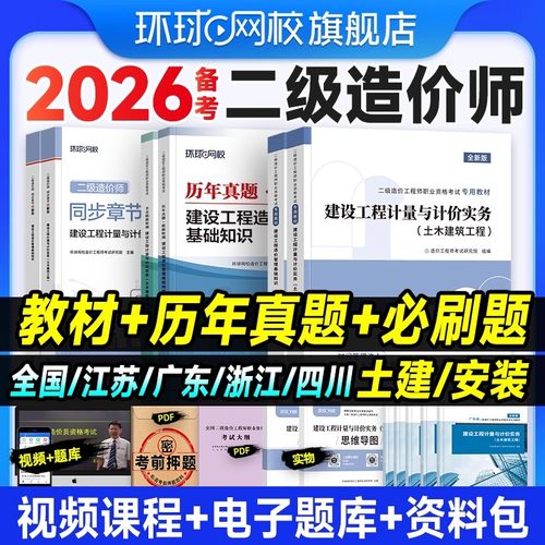 赠课程】环球网校二级造价师2026年教材建设工程造价管理计量与计价实务江苏浙江北京四川广东土建安装基础知识2026二造考试教材