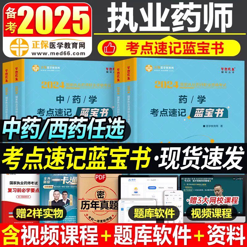 蓝宝书】医学教育网备考执业药师2025年执业西药师中药师考试用书考点