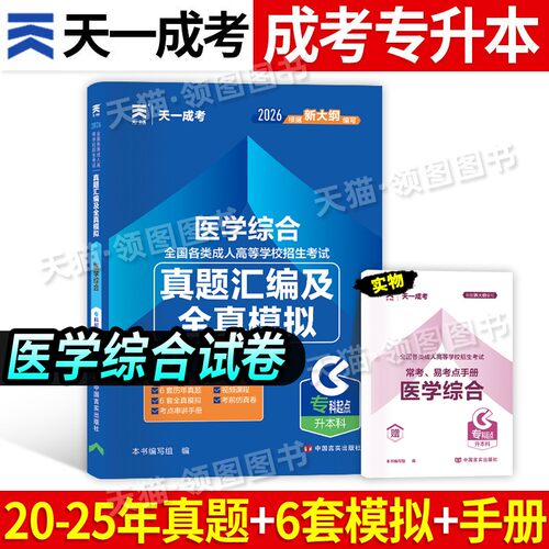 医学综合*真题卷】天一2026年成人高考专升本历年真题模拟试卷医学综合专科起点升本科全国成考资料考试书护理专业管理学2026全套