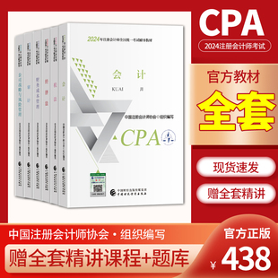 注会官方教材 全套 财政部注会cpa2024官方教材会计税法经济法财管财务成本管理公司战略注册会计师2024年官方教材历年真题财政部