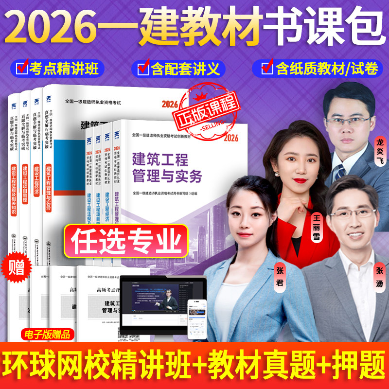 2026新版上市】一建教材2026年建筑历年真题章节习题一级建造师2026教材试卷考试用书环球网校课程土房建法规管理经济市政机电公路