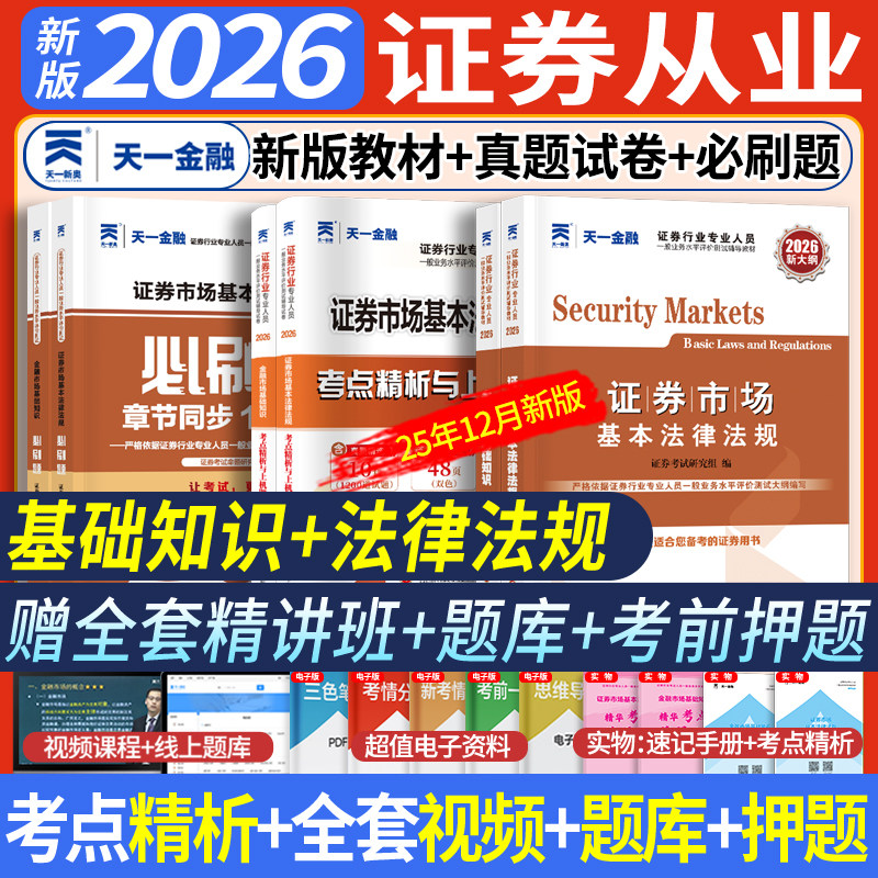 新版2026天一金融证券从业资格考试2026年教材历年真题试卷题库课程金融市场基础知识证券市场法规sac基金证券从业资格证官方书