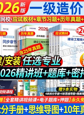 赠26课程】备考一级造价师2026教材历年真题试卷2026一造教材章节必刷习题土木建筑环球网校一级造价师工程师考试机电安装交通水利