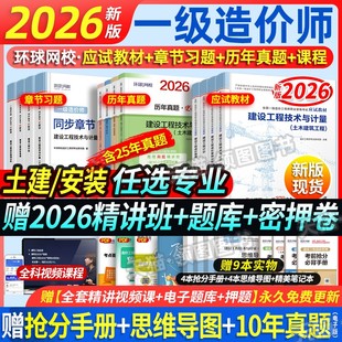 赠26课程 交通水利 备考一级造价师2026教材历年真题试卷2026一造教材章节必刷习题土木建筑环球网校一级造价师工程师考试机电安装