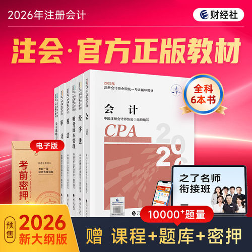 全新上市 现货速发】财政部注会cpa2026教材会计税法经济法注册会计师官方教材审计财务成本公司战略与风险管理注会题库历年真题