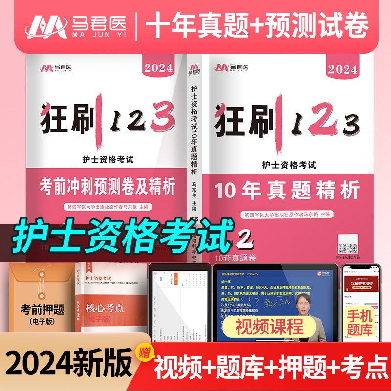 原军医版护考10年真题+预测卷