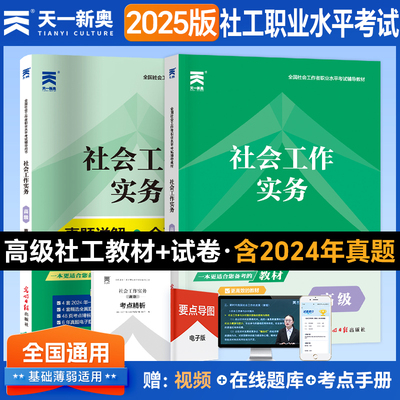 备考2026年社会工作者高级教材历年真题库试卷2025全国社工师招聘考试工作实务官方职业水平指导一本通综合能力测试专业知识网课