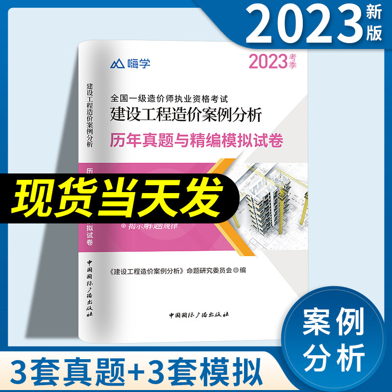 案例分析】备考一级造价师2023年教材配套历年真题试卷习题2022全国注册一级造价工程师建设工程造价案例分析技土建安装嗨学高性价比高么？