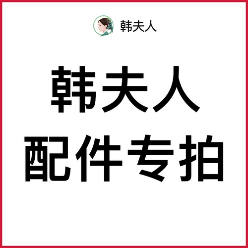 韩夫人 Аксессуары Для получения более подробной информации обратитесь в дежурную службу поддержки клиентов в тот же день.