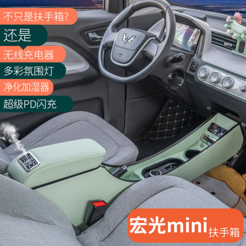 宏光mini扶手箱净化加湿无线充氛
