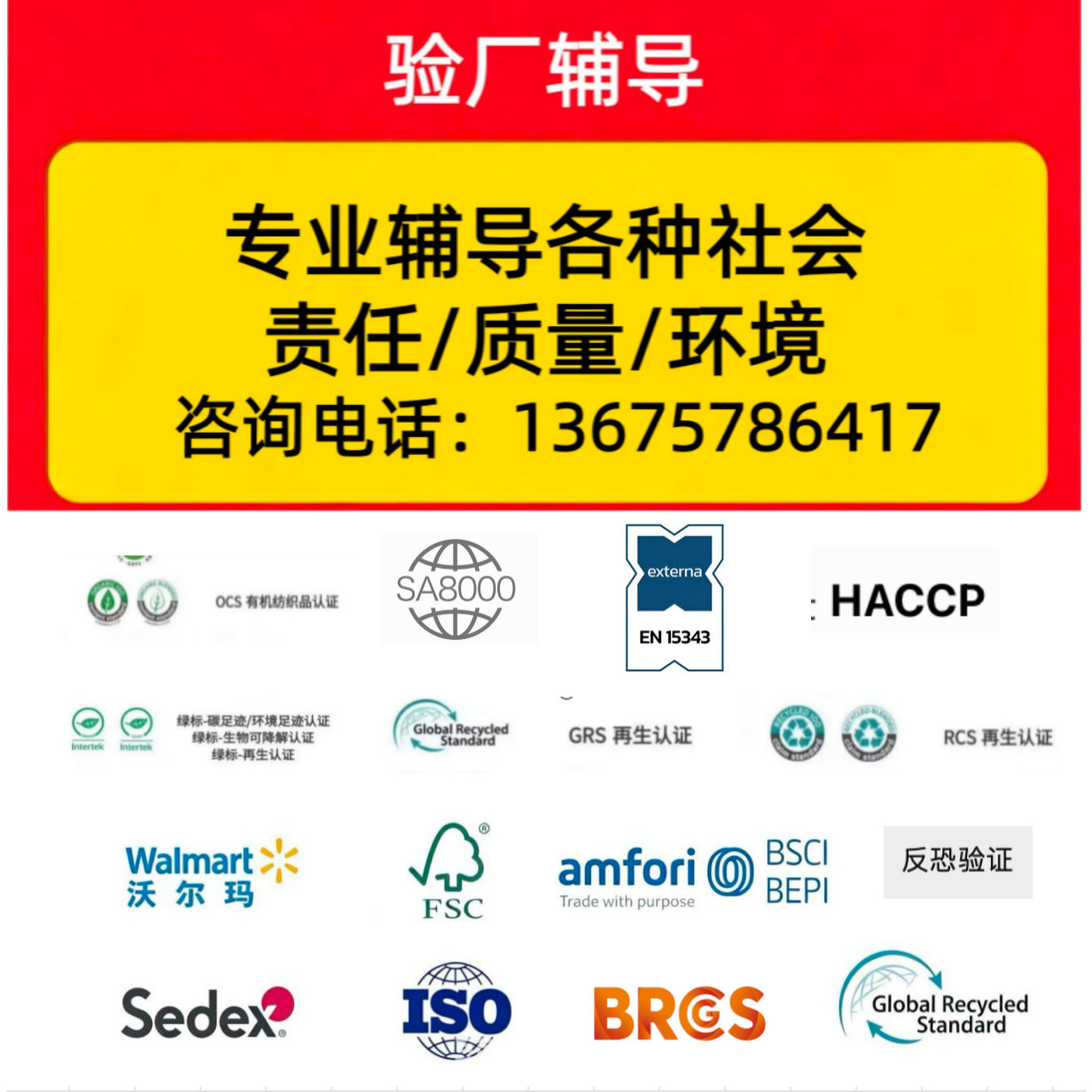 验厂咨询bsci smeta  GRS FSC ISO EN15343  BRC FCCA 认证辅导