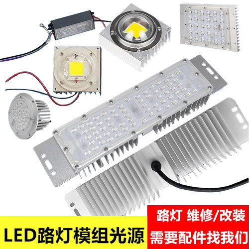 led路灯模组光源户外投光灯庭院灯30瓦50W模块灯芯散热器维修配件