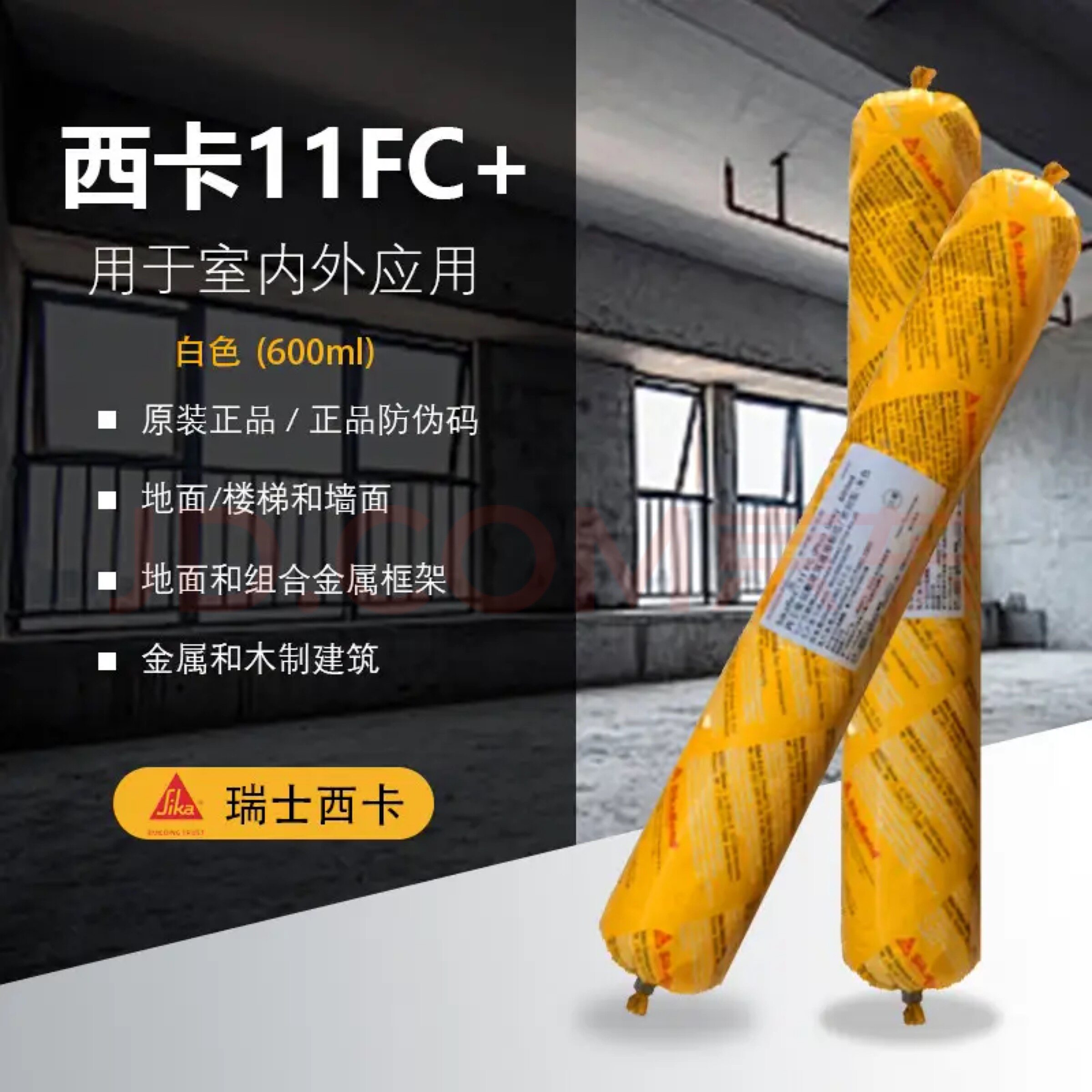 Sikaflex-11fc结构胶西卡11FC密封胶防水性玻璃胶聚氨酯耐侯密封