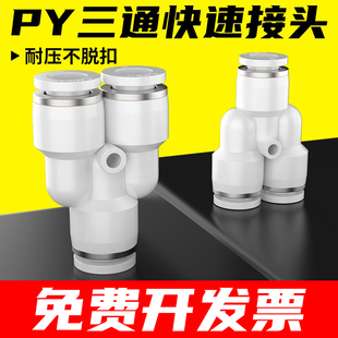 气管快速接头气动快插接头三通气管接头塑料Y型三通PY4/6/8/10/12