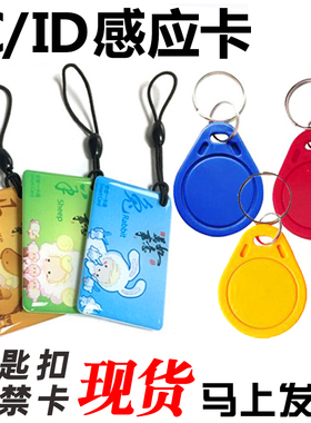 复旦非接触感应式钥匙纽扣ID卡IC卡CPU卡感应门禁扣卡小区业主卡射频芯片智能会员卡印刷定制订做