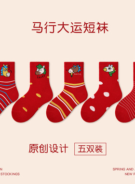 1959儿童袜子可爱2025马年大童红色马行大运新年袜无骨卡通棉袜子