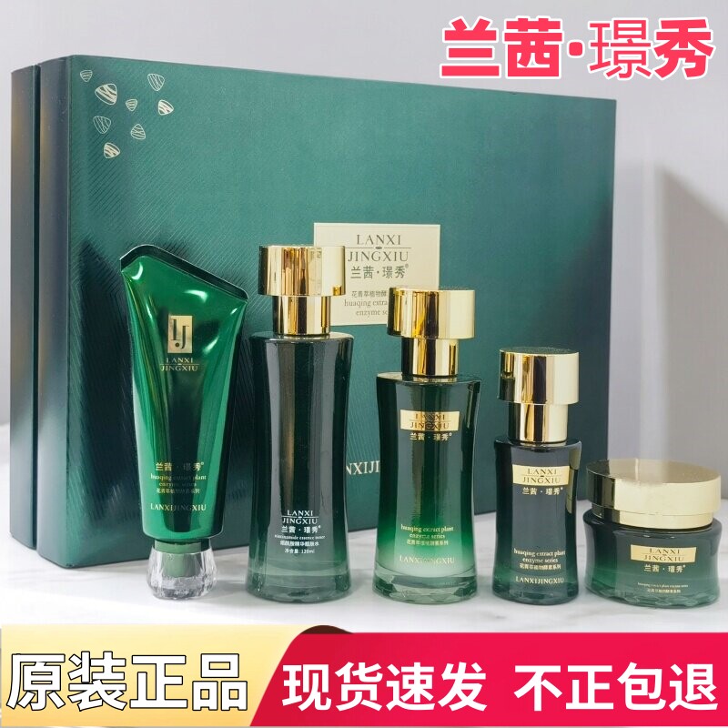 兰茜璟秀护肤品套盒焕颜嫩肤水润墨角藻精华烟酰胺靓肤六件套正品