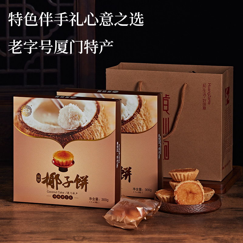 【搜食记严选】黄则和精致椰子饼 厦门特产伴手礼传统糕点礼盒装