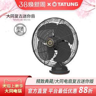 台湾大同TATUNG复古USB迷你风扇 原装进口大广角90度随插即用连接笔记本电脑四扇叶