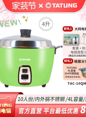 TATUNG台湾大同电锅10QM无涂层不锈钢电饭煲蒸煮卤炖多功能家用4L