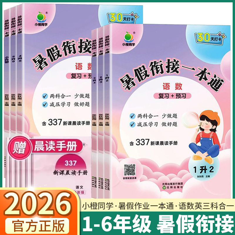 2026新版小橙同学暑假衔接一本通